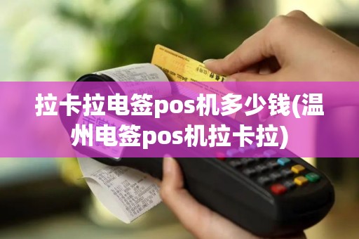 拉卡拉电签pos机多少钱(温州电签pos机拉卡拉)
