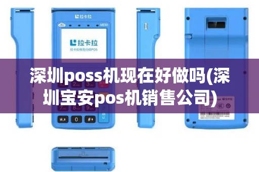 深圳poss机现在好做吗(深圳宝安pos机销售公司)