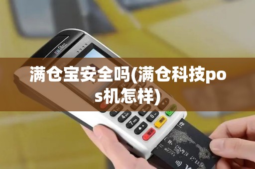 满仓宝安全吗(满仓科技pos机怎样)
