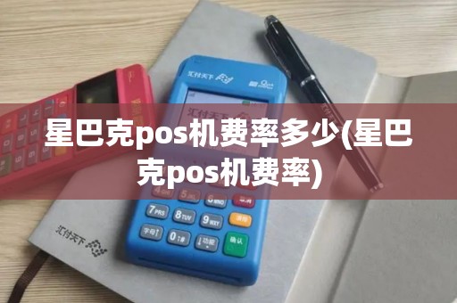 星巴克pos机费率多少(星巴克pos机费率)
