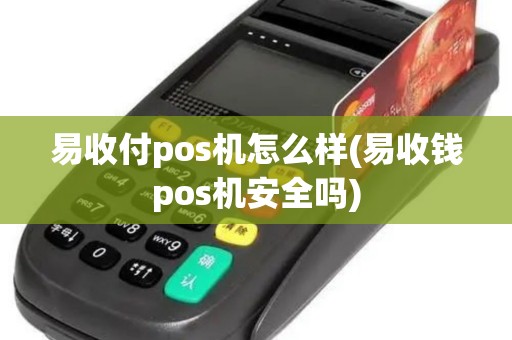 易收付pos机怎么样(易收钱pos机安全吗)