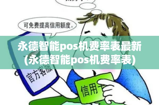 永德智能pos机费率表最新(永德智能pos机费率表)