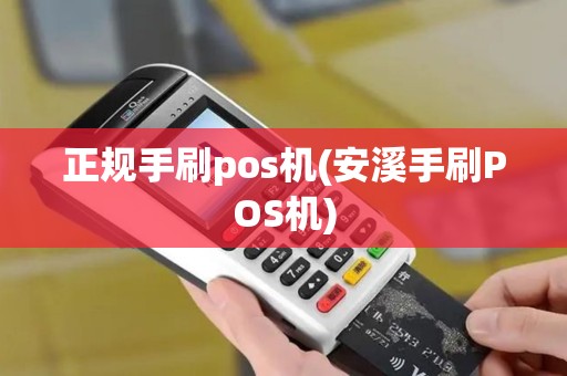 正规手刷pos机(安溪手刷POS机)