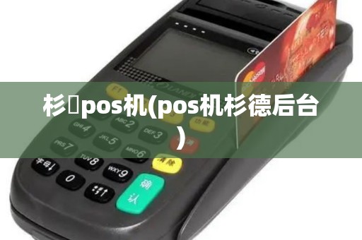 杉徳pos机(pos机杉德后台)