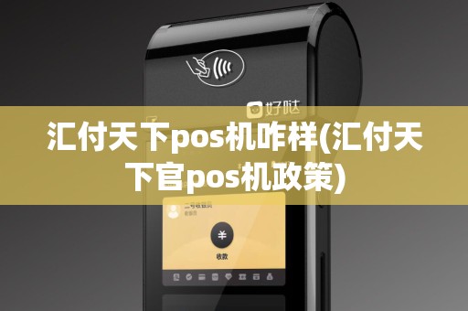 汇付天下pos机咋样(汇付天下官pos机政策)