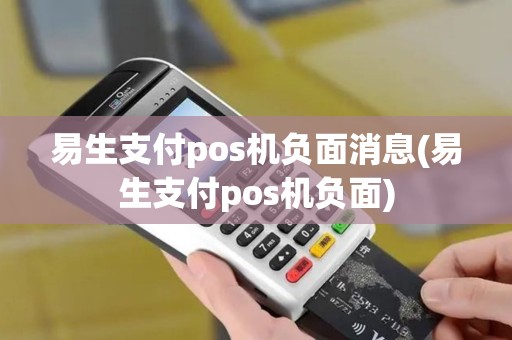 易生支付pos机负面消息(易生支付pos机负面)