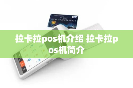 拉卡拉pos机介绍 拉卡拉pos机简介