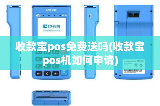 收款宝pos免费送吗(收款宝pos机如何申请)