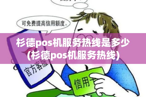 杉德pos机服务热线是多少(杉德pos机服务热线)
