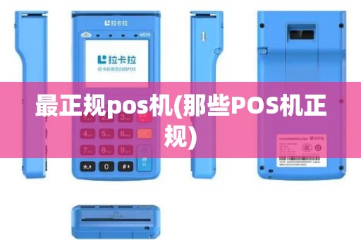 最正规pos机(那些POS机正规)