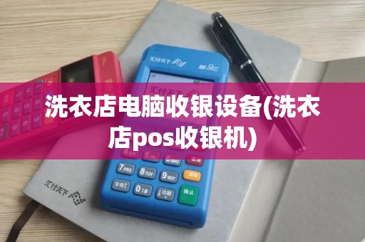 洗衣店电脑收银设备(洗衣店pos收银机)