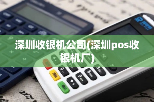 深圳收银机公司(深圳pos收银机厂)