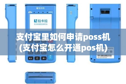 支付宝里如何申请poss机(支付宝怎么开通pos机)
