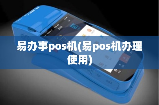 易办事pos机(易pos机办理使用)
