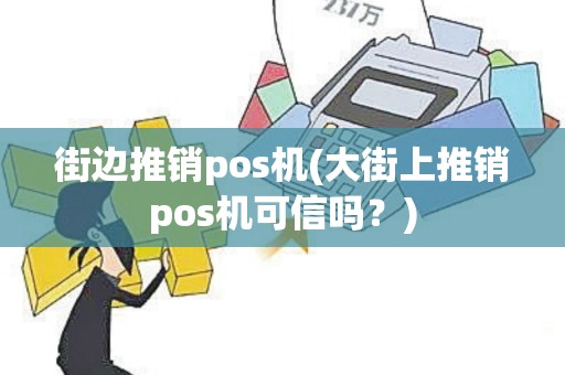 街边推销pos机(大街上推销pos机可信吗？)