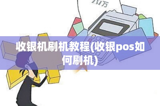 收银机刷机教程(收银pos如何刷机)
