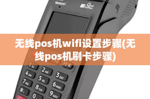无线pos机wifi设置步骤(无线pos机刷卡步骤)
