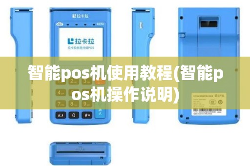 智能pos机使用教程(智能pos机操作说明)