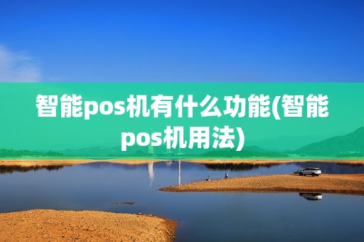 智能pos机有什么功能(智能pos机用法)