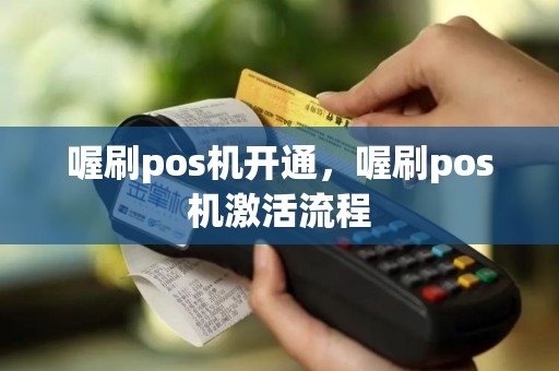 喔刷pos机开通，喔刷pos机激活流程