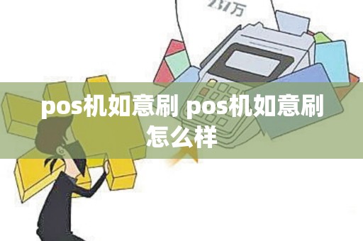 pos机如意刷 pos机如意刷怎么样