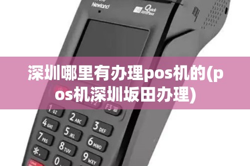 深圳哪里有办理pos机的(pos机深圳坂田办理)