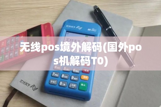 无线pos境外解码(国外pos机解码T0)