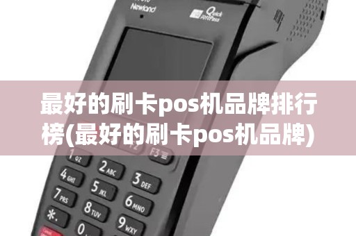 最好的刷卡pos机品牌排行榜(最好的刷卡pos机品牌)