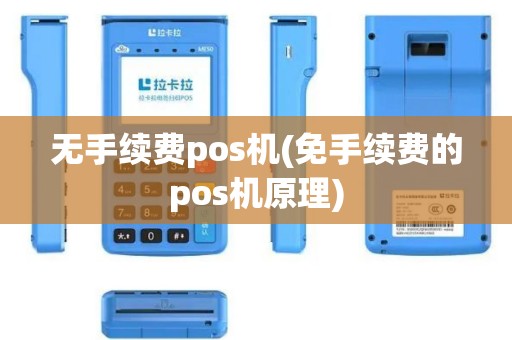 无手续费pos机(免手续费的pos机原理)