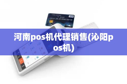 河南pos机代理销售(沁阳pos机)