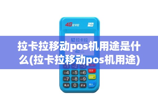 拉卡拉移动pos机用途是什么(拉卡拉移动pos机用途)