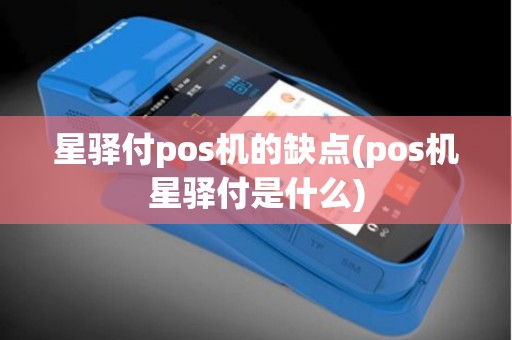 星驿付pos机的缺点(pos机星驿付是什么)