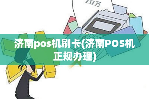 济南pos机刷卡(济南POS机正规办理)