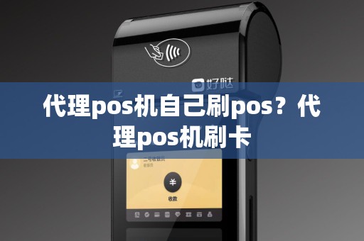 代理pos机自己刷pos？代理pos机刷卡