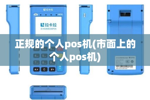 正规的个人pos机(市面上的个人pos机)