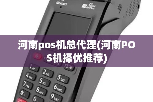 河南pos机总代理(河南POS机择优推荐)