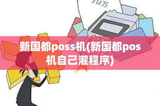 新国都poss机(新国都pos机自己灌程序)