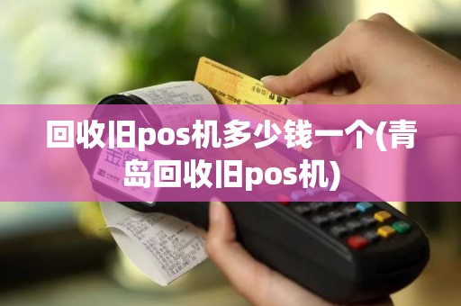 回收旧pos机多少钱一个(青岛回收旧pos机)