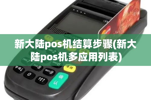 新大陆pos机结算步骤(新大陆pos机多应用列表)