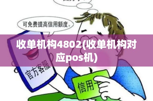 收单机构4802(收单机构对应pos机)