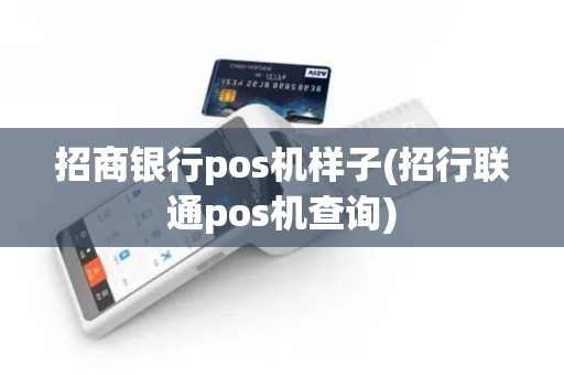 招商银行pos机样子(招行联通pos机查询)