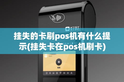 挂失的卡刷pos机有什么提示(挂失卡在pos机刷卡)