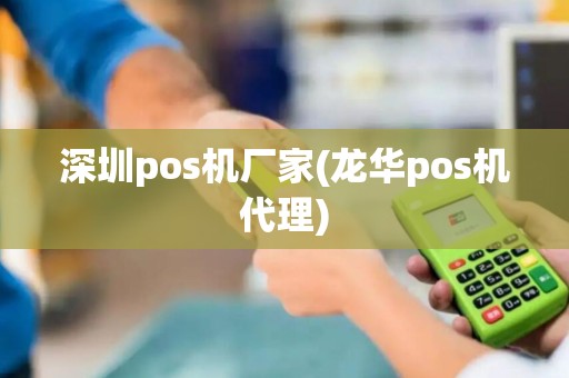 深圳pos机厂家(龙华pos机代理)