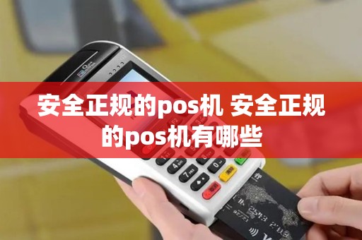 安全正规的pos机 安全正规的pos机有哪些