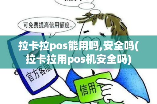 拉卡拉pos能用吗,安全吗(拉卡拉用pos机安全吗)