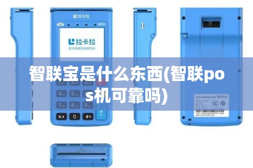 智联宝是什么东西(智联pos机可靠吗)