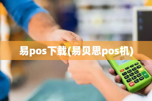 易pos下载(易贝思pos机)