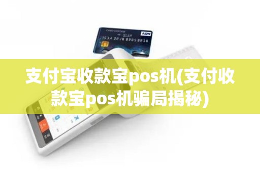 支付宝收款宝pos机(支付收款宝pos机骗局揭秘)