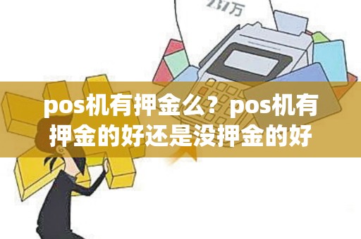 pos机有押金么？pos机有押金的好还是没押金的好