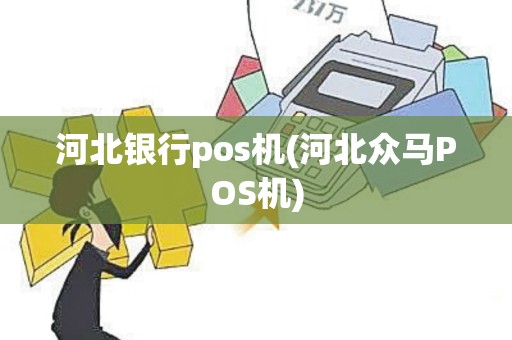 河北银行pos机(河北众马POS机)